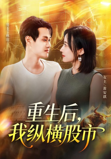 重生后，我纵横股市