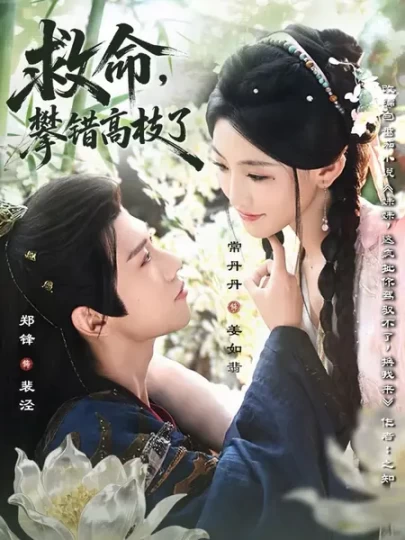 救命，攀错高枝了