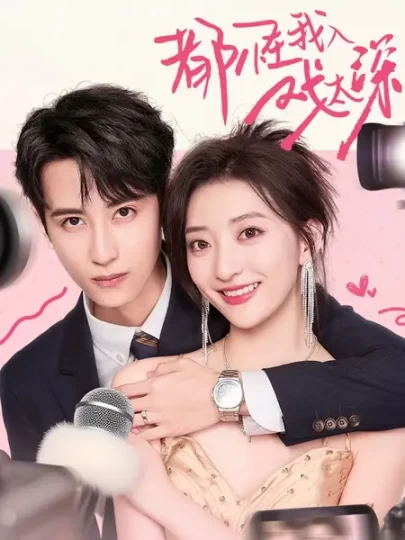 都怪我入戏太深