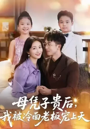 母凭子贵后，我被冷面老板宠上天