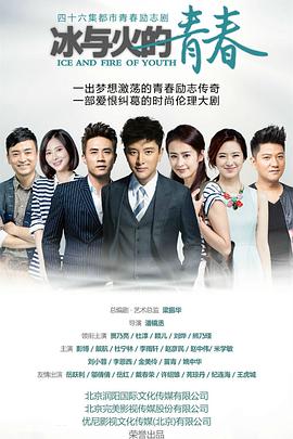 Ice and Fire of Youth