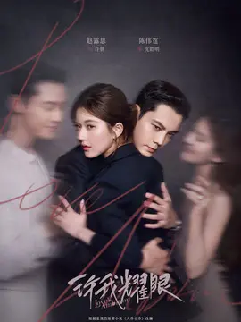 许我耀眼剧情介绍