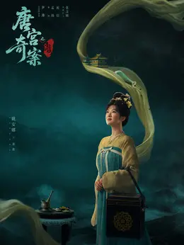 裴愈（姚安娜饰演）