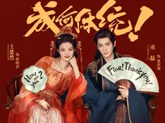 成何体统剧情介绍封面图